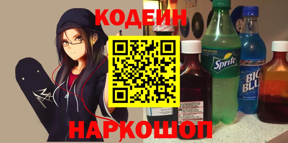 Кодеиновый сироп Lean Purple Drank  Вход с VPN  Кодеиновый сироп Lean Purple Drank  Советская Гавань 